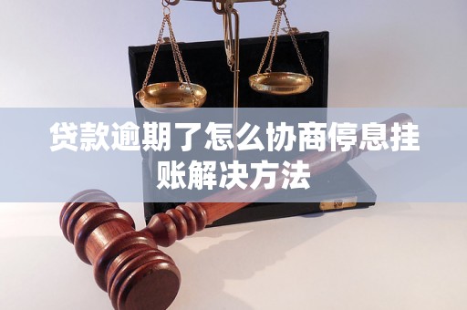 贷款逾期了怎么协商停息挂账解决方法