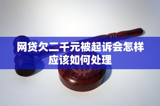 网贷欠二千元被起诉会怎样应该如何处理