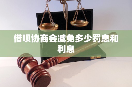 借呗协商会减免多少罚息和利息