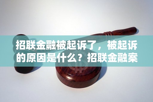 招联金融被起诉了，被起诉的原因是什么？招联金融案件详情揭秘