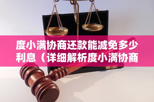 度小满协商还款能减免多少利息（详细解析度小满协商还款流程）