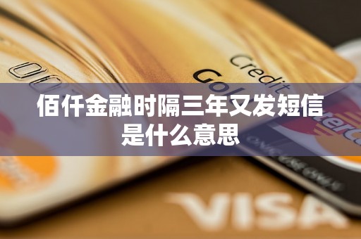 佰仟金融时隔三年又发短信是什么意思