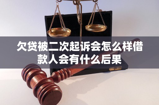 欠贷被二次起诉会怎么样借款人会有什么后果