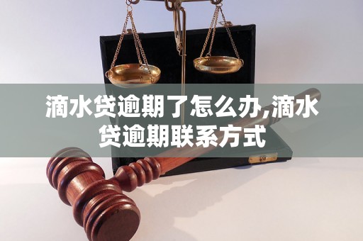 滴水贷逾期了怎么办,滴水贷逾期联系方式