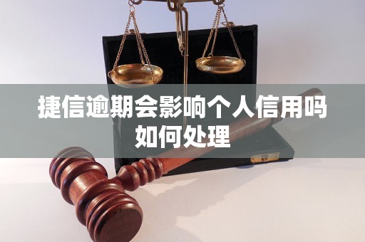 捷信逾期会影响个人信用吗如何处理