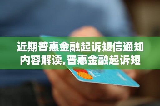 近期普惠金融起诉短信通知内容解读,普惠金融起诉短信通知详解