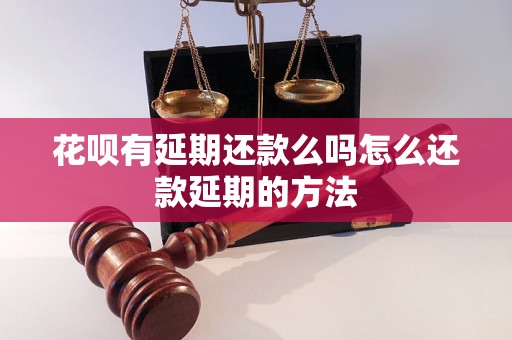 花呗有延期还款么吗怎么还款延期的方法