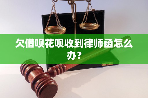 欠借呗花呗收到律师函怎么办？