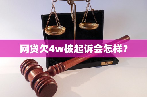 网贷欠4w被起诉会怎样？