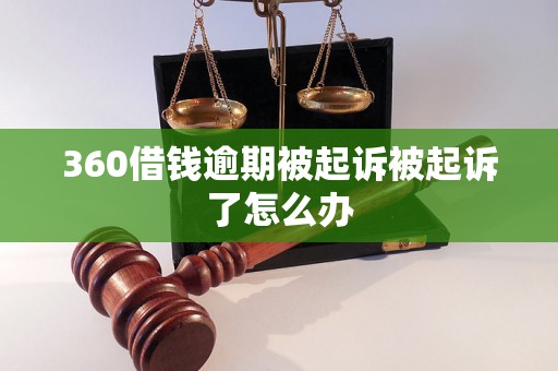 360借钱逾期被起诉被起诉了怎么办