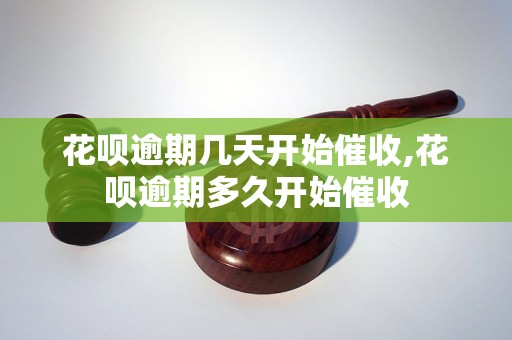 花呗逾期几天开始催收,花呗逾期多久开始催收