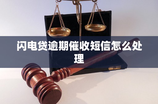 闪电贷逾期催收短信怎么处理