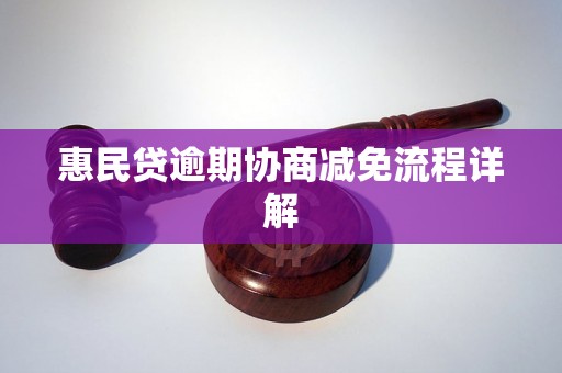 惠民贷逾期协商减免流程详解