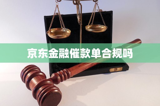 京东金融催款单合规吗