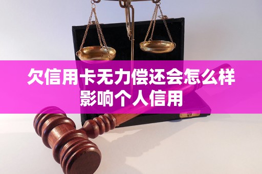 欠信用卡无力偿还会怎么样影响个人信用