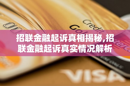 招联金融起诉真相揭秘,招联金融起诉真实情况解析