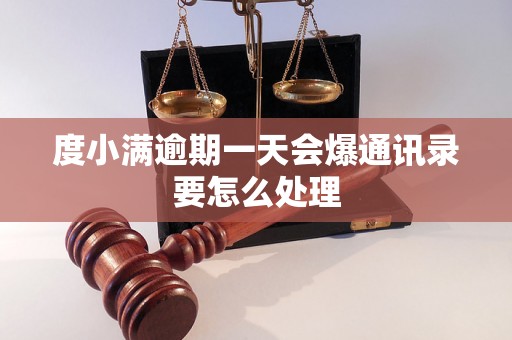 度小满逾期一天会爆通讯录要怎么处理