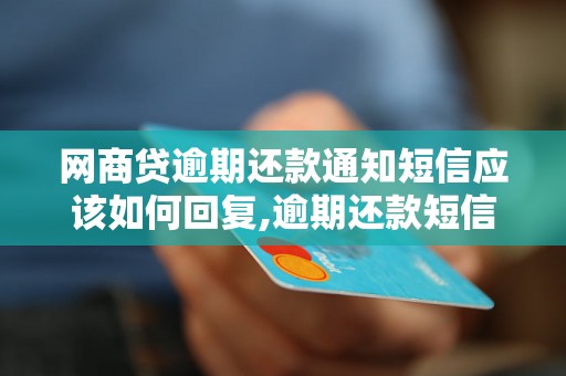 网商贷逾期还款通知短信应该如何回复,逾期还款短信模板范文