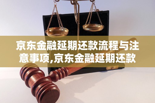 京东金融延期还款流程与注意事项,京东金融延期还款的具体操作步骤