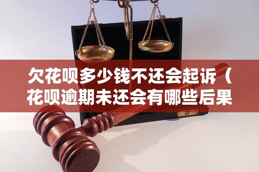 欠花呗多少钱不还会起诉（花呗逾期未还会有哪些后果）