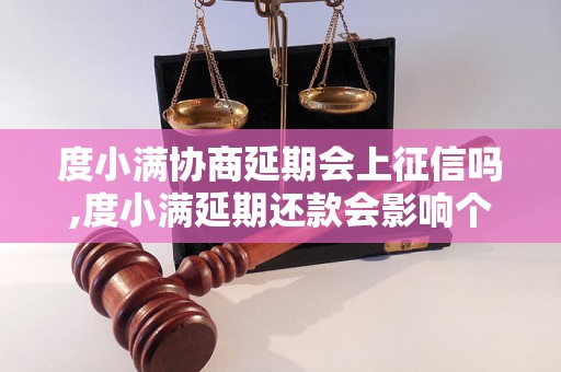 度小满协商延期会上征信吗,度小满延期还款会影响个人征信吗