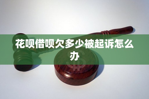 花呗借呗欠多少被起诉怎么办