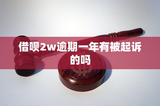 借呗2w逾期一年有被起诉的吗