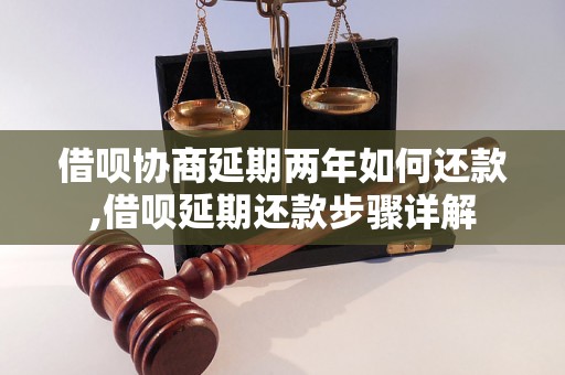 借呗协商延期两年如何还款,借呗延期还款步骤详解