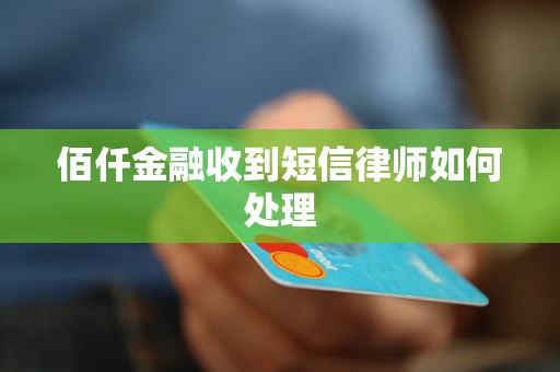 佰仟金融收到短信律师如何处理