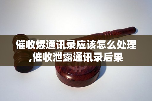 催收爆通讯录应该怎么处理,催收泄露通讯录后果