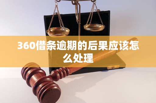 360借条逾期的后果应该怎么处理