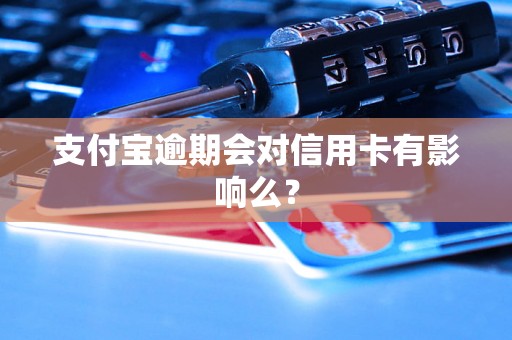 支付宝逾期会对信用卡有影响么？