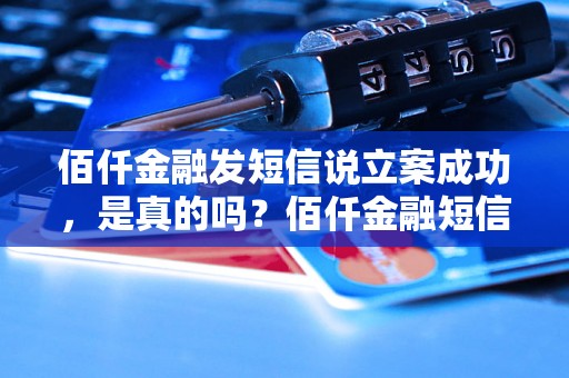 佰仟金融发短信说立案成功，是真的吗？佰仟金融短信立案成功解析