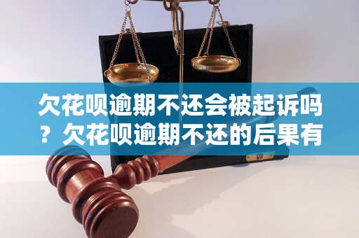 欠花呗逾期不还会被起诉吗？欠花呗逾期不还的后果有哪些？