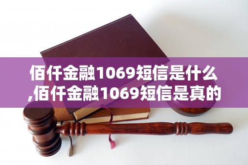 佰仟金融1069短信是什么,佰仟金融1069短信是真的吗