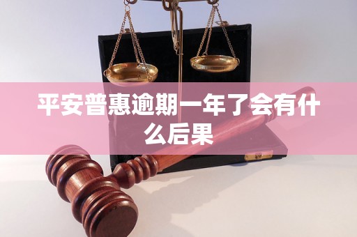 平安普惠逾期一年了会有什么后果