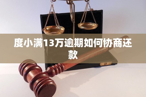 度小满13万逾期如何协商还款