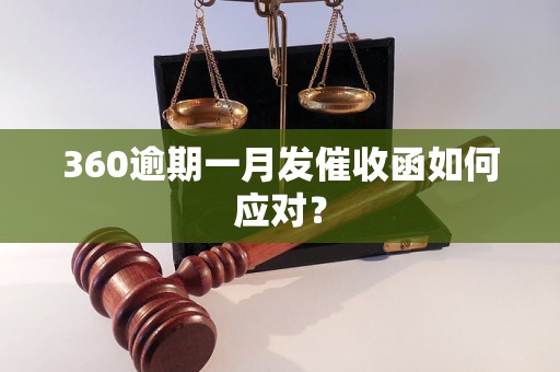 360逾期一月发催收函如何应对？