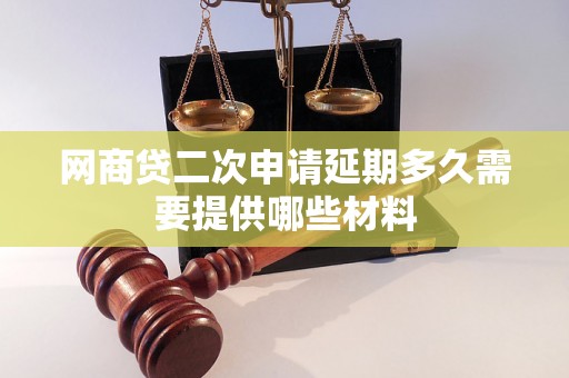 网商贷二次申请延期多久需要提供哪些材料