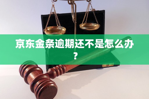 京东金条逾期还不是怎么办？