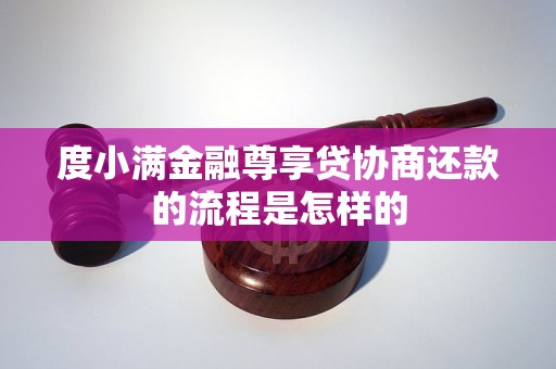 度小满金融尊享贷协商还款的流程是怎样的