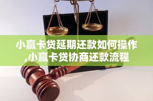 小赢卡贷延期还款如何操作,小赢卡贷协商还款流程