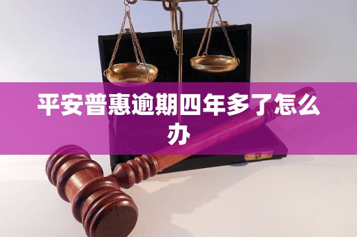 平安普惠逾期四年多了怎么办