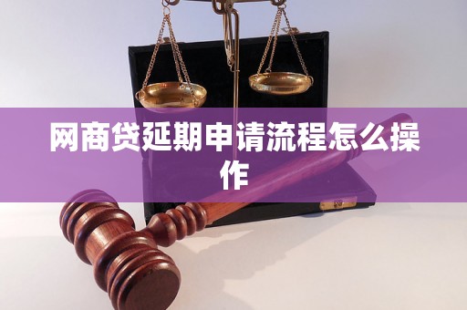 网商贷延期申请流程怎么操作