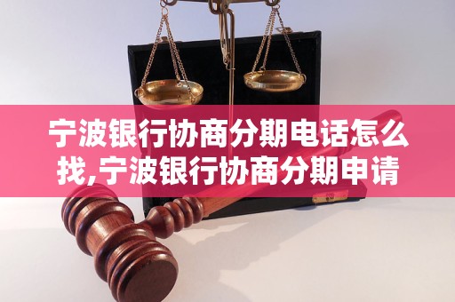 宁波银行协商分期电话怎么找,宁波银行协商分期申请流程