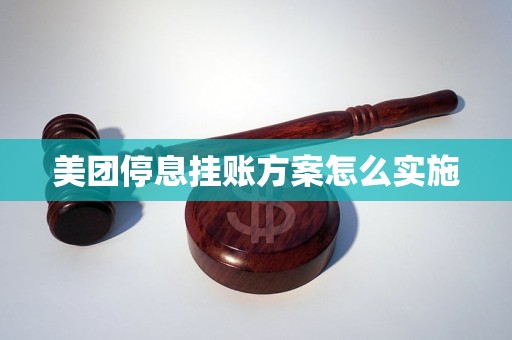 美团停息挂账方案怎么实施