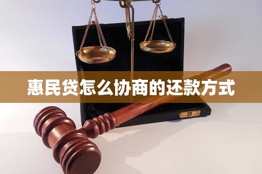 惠民贷怎么协商的还款方式