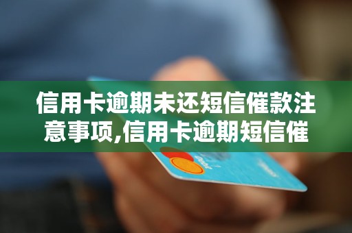 信用卡逾期未还短信催款注意事项,信用卡逾期短信催款经验分享