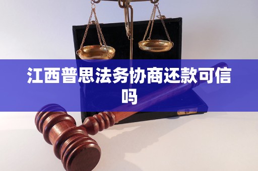 江西普思法务协商还款可信吗