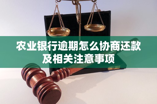 农业银行逾期怎么协商还款及相关注意事项